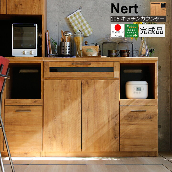 楽天市場】国産 キッチンカウンター幅105cm Nert（ナート） 食器棚 
