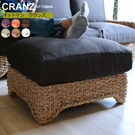 オットマン Cranz（クランズ） オットマン スツール フットスツール ソファ ソファー アジアン家具 ソファー ウォーターヒヤシンス バリ家具 リゾート インテリア ナチュラル 水草 エスニック