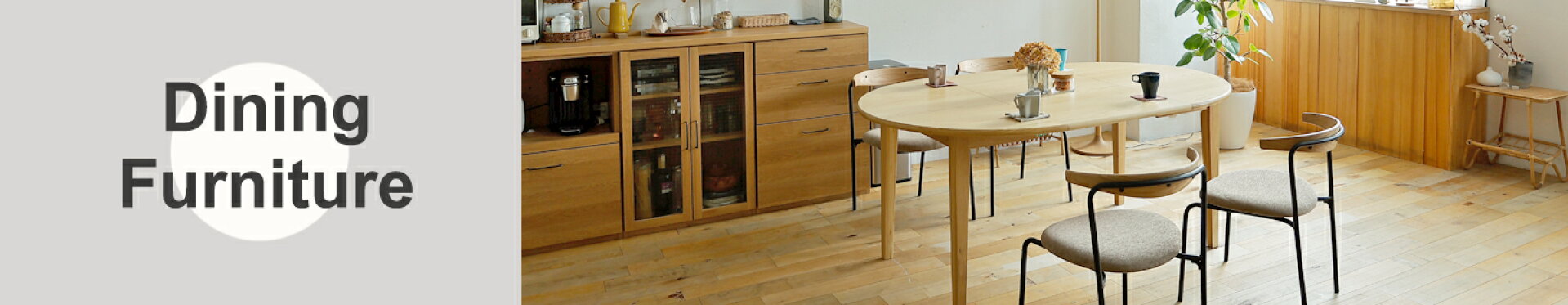 ダイニングインテリア