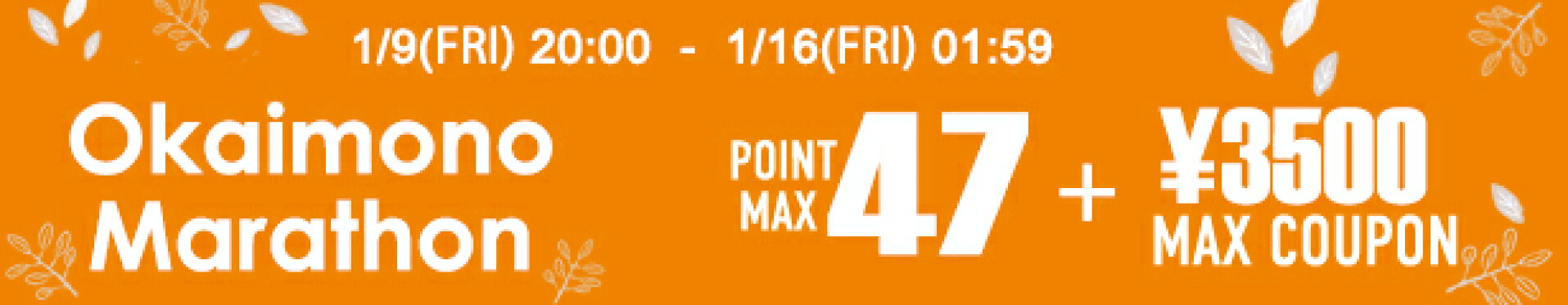 楽天お買い物マラソン