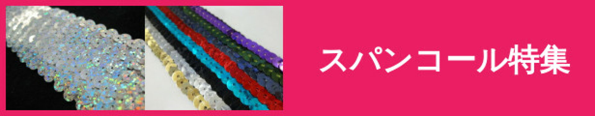 スパンコール特集