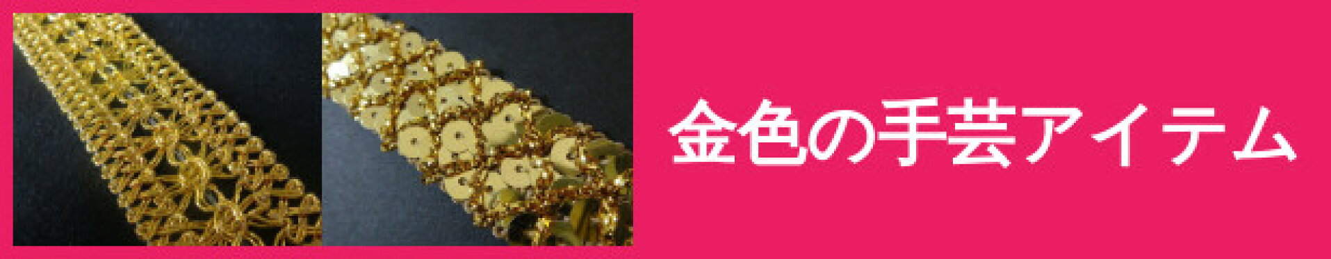 金色の手芸アイテム