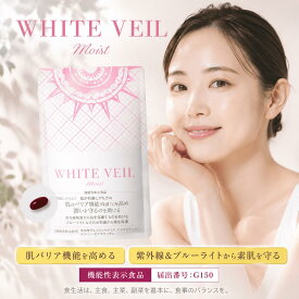 【楽天1位】【飲む日焼け止め】ホワイトヴェール モイスト 1袋30粒 1か月分 機能性表示食品 アスタキサンチン ルテイン ゼアキサンチン 紫外線 ブルーライト 乾燥対策 肌バリア機能 美容 サプリメント 飲む美容液 日本製
