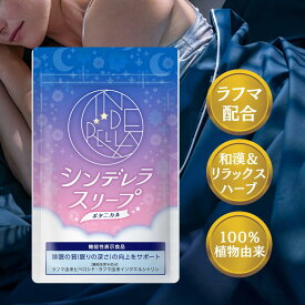 【定期購入】 【 シンデレラスリープ ボタニカル ( 1袋 / 30日分 )】 機能性表示食品 サプリ 睡眠 眠り サポート リラックスハーブ 不眠 眠れない テレワーク 不規則 サプリメント 和漢