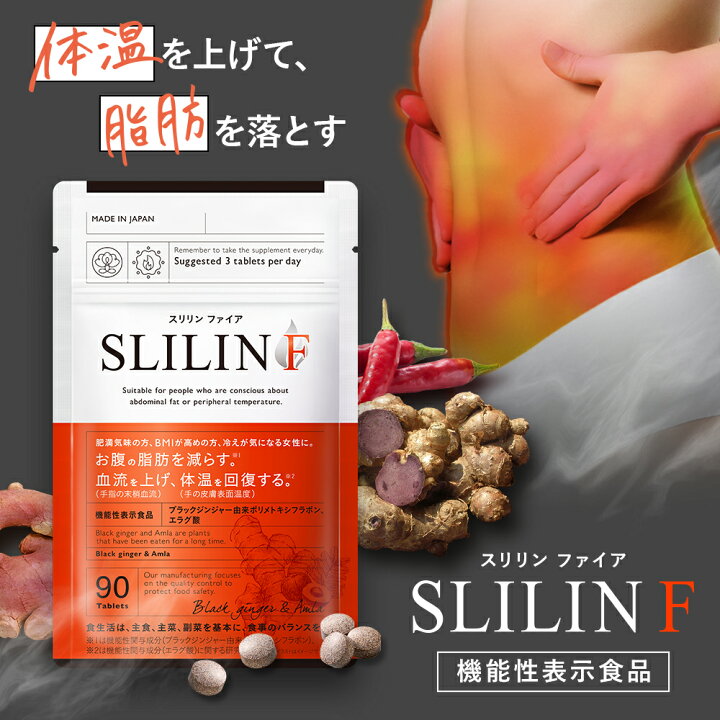 楽天市場】スリリン ファイア ( 1袋 90粒 ) 温活 脂肪燃焼 ダイエット 