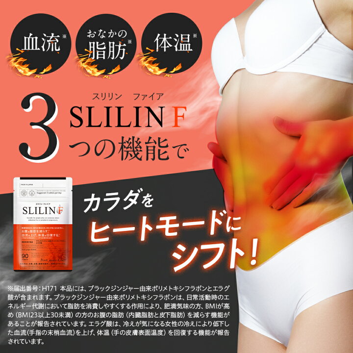 楽天市場】スリリン ファイア ( 1袋 90粒 ) 温活 脂肪燃焼 