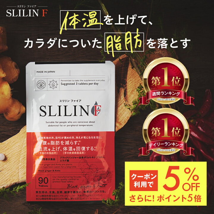 楽天市場】5％OFF+P5倍！スリリン ファイア ( 1袋 90粒 ) 温活 脂肪 