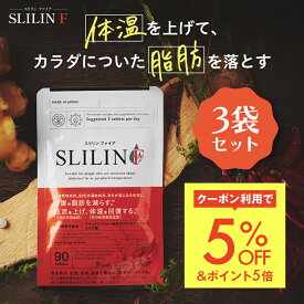 スリリン ファイア (3袋) 脂肪燃焼 ダイエットサプリ ダイエット サプリ 皮下脂肪 ブラックジンジャー サプリ エラグ酸 基礎代謝 サポート 生姜 日本製 国産 減らす サプリメント