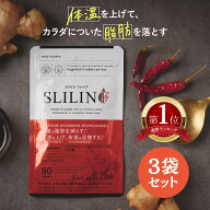 【楽天1位】【ダイエットサプリ】スリリン ファイア 3袋270粒 3か月分 お得セット 機能性表示食品 おなか…