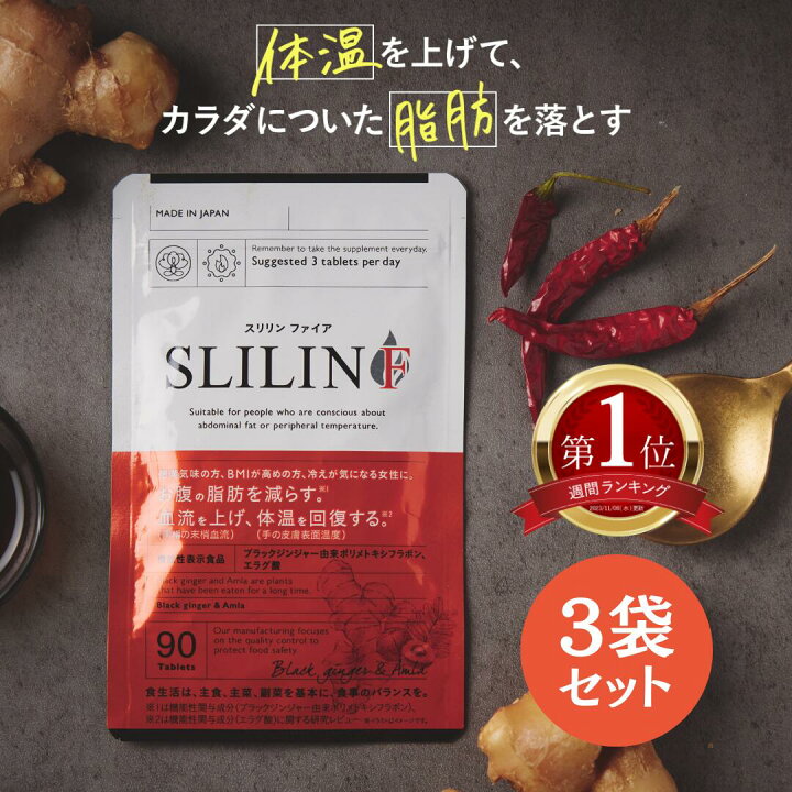 楽天市場】スリリン ファイア (3袋) 脂肪燃焼 ダイエットサプリ 