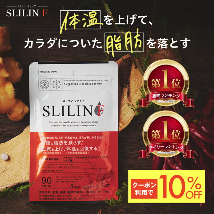 楽天市場】スリリン ファイア ( 1袋 90粒 ) 温活 脂肪燃焼 ダイエット 