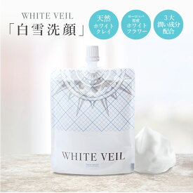 【ホワイトヴェール 天然クレイ洗顔】WHITE VEIL 定期便 フェイスウォッシュ 白雪洗顔 泥洗顔 洗顔フォーム 洗顔料 毛穴 黒ずみ くすみ ごわつき ベルガモット 泡洗顔 洗顔ネットプレゼント 日本製 泡立ち 毛穴ケア 毛穴汚れ 整肌 スキンケア 美肌 保湿 潤い 肌ケア