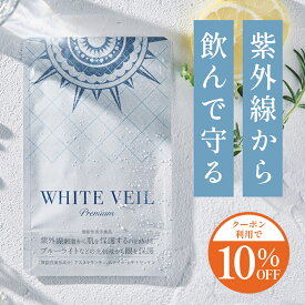 【10％OFF】【楽天1位】【飲む日焼け止め】ホワイトヴェール プレミアム 1袋30粒 1か月分 機能性表示食品 アスタキサンチン ニュートロックスサン UVケア 紫外線対策 シミ予防 美白 美容 飲む美容液 日本製 紫外線ケア 日焼け対策 サプリメント 国産 UVカット 美容液