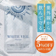 【ランキング1位獲得】ホワイトヴェール プレミアム ( 1袋 30粒 ) ニュートロックスサン アスタキサンチ…