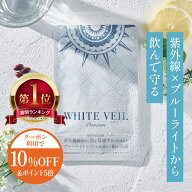 【0のつく日限定 10％OFF+P5倍！】【ランキング1位獲得】ホワイトヴェール プレミアム ( 1袋 30粒 ) ニュ…