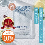 【10％OFFクーポン】【楽天1位】【飲む日焼け止め】ホワイトヴェール プレミアム 3袋90粒 3か月分 お得セ…