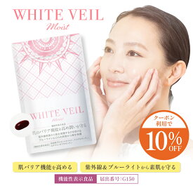 【10％OFF】【楽天1位】【飲む日焼け止め】ホワイトヴェール モイスト 1袋30粒 1か月分 機能性表示食品 アスタキサンチン ルテイン ゼアキサンチン 紫外線 ブルーライト 乾燥対策 肌バリア機能 美容 サプリメント 飲む美容液 日本製 WHITE VEIL お出かけ対策 紫外線ケア 乾燥