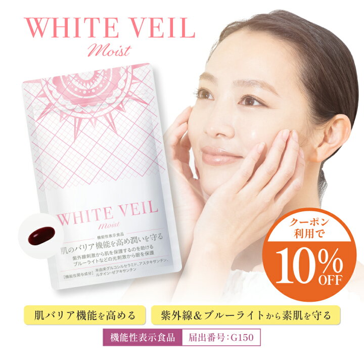 楽天市場】【10％OFF】【楽天1位】【飲む日焼け止め】ホワイトヴェール 