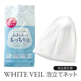 【ホワイトヴェール 洗顔用泡立てネット(1個)】洗顔ネット 吊り下げ ふわふわ もっちり 白雪泡 メディア注目 便利グッズ スキンケア バスグッズ 洗面