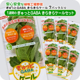 一週間分の「ぎゅっとGABAケールセット」 7パックセット生 ケール GABA 栄養 血圧 機能性表示食品 野菜セット 安心 安全 健康 日本製 国産 兵庫県産 産地直送 お取り寄せ サラダ スムージー 植物工場