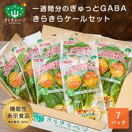 【初回限定!100円OFFクーポン】 1週間分の「ぎゅっとGABAケールセット」 7パックセット生 ケール GABA 栄…