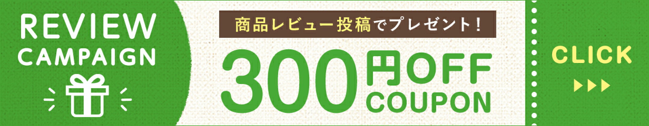 300円OFFクーポンプレゼント