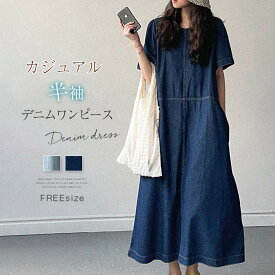 デニムワンピース デニム ワンピース レディース 半袖ワンピース ロングワンピース ロング丈 無地 半袖 春 夏 クルーネック 丸首 Aライン フレアワンピース フレア ゆったり 体型カバー 着瘦せ 通勤 通学 お洒落 きれめ カジュアル シンプル 20代 30代 40代 50代