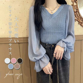 シフォン切り替えニットトップス ブブラウス レディース ニットトップス 秋服 長袖 ニットトップス 春秋 オフィスブラウス ショート丈トップス 大人可愛い ニット フリル袖 オシャレブラウス 可愛い トップス 韓国風 大人 上品 通勤OL ゆったりシャツ 40代 50代 送料無料