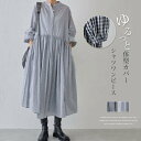 シャツワンピース レディース ロングシャツワンピース 春夏 長袖 ロングワンピース 立ち襟 スタンドカラー ロングワンピ タック ワンピース ゆったり ワンピ ふんわり カジュアル キレイめ 着痩せ マキシ丈 大きいサイズ ゆったり 体型カバー 大人 30代 春 秋 送料無料