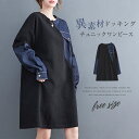 チュニック 大人可愛い チュニックワンピース 秋 春 冬 デニム ワンピース レディース 森ガール ゆったり 膝丈 長袖 大きいサイズ 大人 異素材切替ワンピ 体型カバー きれいめ 大人 ゆったり レトロ ひざ丈 春 秋 冬 おしゃれ きれいめ 黒 30代 40代 50代 送料無料