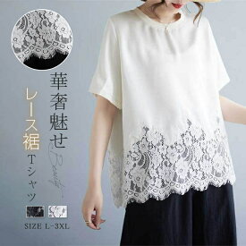 Tシャツ レース裾 レディース 半袖 春夏 クルーネック 体型カバー トップス ティーシャツ レディーストップス 裾デザイン オシャレ カジュアル カットソー 大人 可愛い レース切り替え 二の腕カバー 半袖 大きいサイズ ゆったり 無地 白 黒 春 夏 華奢魅せ 上品