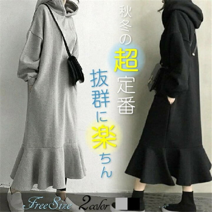 楽天市場 ワンピース 秋冬 ロングワンピース パーカーワンピース ロングワンピ フードワンピ フーディ カジュアル 可愛い ゆったり 無地 着痩せ 体型カバー 秋コーデ 冬コーデ 30代 40代 50代 送料無料 Kiraya Shop