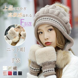 【期間限定2380円→1980円】ニット帽 ニット 帽子　秋冬レディース帽子 帽子 キャップ ニット帽子 秋冬帽子 ファー付き ボンボン付 耳あてつき リブ編み ニット ラビット ファー付き 小顔効果 きれいめ 可愛い かわいい 高級感 上品 上質 優雅 防寒 秋冬 手袋付き