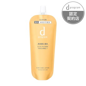 資生堂認定ショップ 資生堂 dプログラム　アクネケア　ローション　MB　（レフィル） 120ml (d-program 化粧水)　化粧水＆乳液サンプル各2回分プレゼント