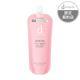 資生堂認定ショップ 資生堂 dプログラム　モイストケア　ローション　MB　（レフィル） 120ml (d-program 化粧水)　化粧水＆乳液サンプル各1回分プレゼント