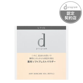 【資生堂認定ショップ】資生堂dプログラム　薬用　エアリースキンケアヴェール　レフィル（おしろい）到着日時指定不可　メール便対応（クリックポスト）