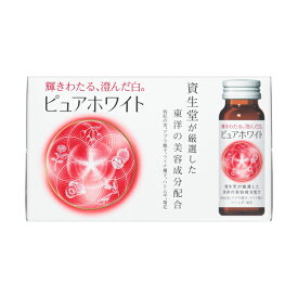 資生堂　ピュアホワイト(ドリンク)　50ml×10本　資生堂認定ショップ