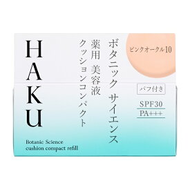 資生堂認定ショップ 資生堂 ハク HAKU ボタニック サイエンス 薬用 美容液クッションコンパクト ピンクオークル10 レフィル