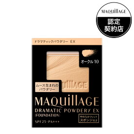 ケース付 資生堂 マキアージュ ドラマティックパウダリー EX オークル10 レフィル MAQuillAGE パウダーファンデーション メール便対応