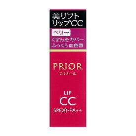 資生堂 プリオール 美リフトリップCCn ベリー（PRIOR リップクリーム・口紅） 資生堂認定ショップメール便対応