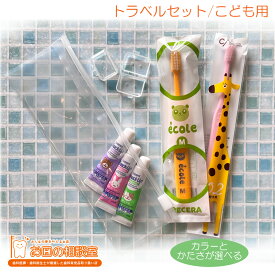 トラベルセット　子供用　歯ブラシキャップ付き　【追跡番号なしのメール便送料無料】　　携帯用　学校　旅行　歯科専用　歯みがきセット　　修学旅行　プチ旅行　家族旅行