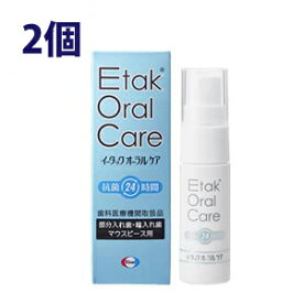 〔まとめ買いでお得：2個セット〕　イータック オーラルケア24 義歯防菌スプレー 20ml 　【定形外郵便発送にて送料無料】　入れ歯・マウスピース・矯正装置　洗浄剤　〔マスク除菌にも〕