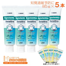 〔知覚過敏に〕　ライオン DENT システマ センシティブ　ソフトペースト 85g×5個セット〔systema sensitive〕　〔システマセンシティブ20g×5個おまけ付き〕　【宅配便(ゆうパック）送料無料】　歯磨き粉　歯みがき剤　