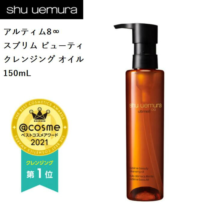 シュウウエムラ アルティム8∞ クレンジングオイル 150ml 通販