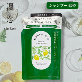 【ポイント最大27倍】凜恋 シャンプー ミント＆レモン 詰め替え 保湿 国産 頭皮ケア 植物由来成分 rinRen 医薬部外品 正規品 ギフト対応可