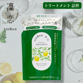 【ポイント最大27倍】凜恋 トリートメント ミント＆レモン 詰め替え 保湿 国産 頭皮ケア 植物由来成分 rinRen 医薬部外品 正規品 ギフト対応可