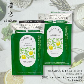 【ポイント最大27倍】薬用 凜恋 詰替用シャンプー＆トリートメント セット ミント＆レモン 医薬部外品 無添加 ノンシリコン スカルプ 抜け毛 フケ かゆみ ハリ コシ rinRen 医薬部外品 正規品 ギフト対応可