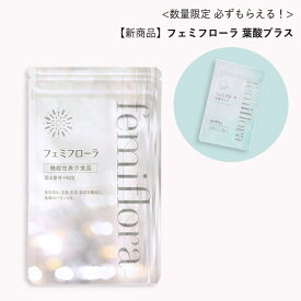 【8/4 0時～ポイント最大27倍】今だけ！ノベルティ付き★今だけ！ノベルティ付き★わかもと製薬 フェミフローラ（機能性表示食品）サプリ 乳酸菌 葉酸 セラミド 膣ケア フローラ デリケートゾーン VIO フェムケア【正規品】【メール便1通2個まで可】【ギフト対応可】macare