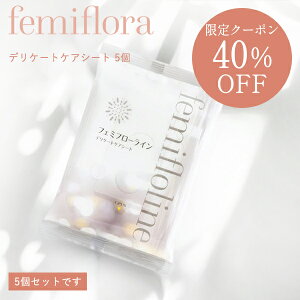 【40%クーポン】フェミフローライン デリケートケアシート 5個セット デリケートケアシート 弱酸性 敏感肌 保湿 ニオイ かゆみ デリケートゾーン VIO フェムケア 正規品 わかもと製薬 ギフト