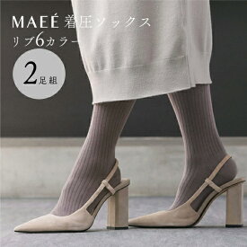 【8/4 0時～ポイント最大32倍】MAEE コンプレッションソックス コットンリブタイプ 2枚セット 一般医療機器 着圧ソックス ハイソックス むくみ 予防 血行促進 リンパ マエエ【正規品】【メール便1通1個まで可】【ギフト対応可】